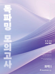 독파밍 모의고사 화학1(2024)(2025 수능대비)