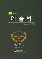 예술법 2: 영화법편