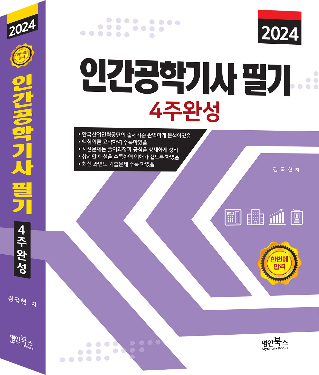 2024 인간공학기사 필기 4주완성