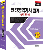 2024 인간공학기사 필기 4주완성