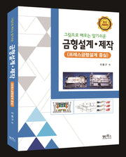 금형설계ㆍ제작(그림으로 배우는 알기쉬운)