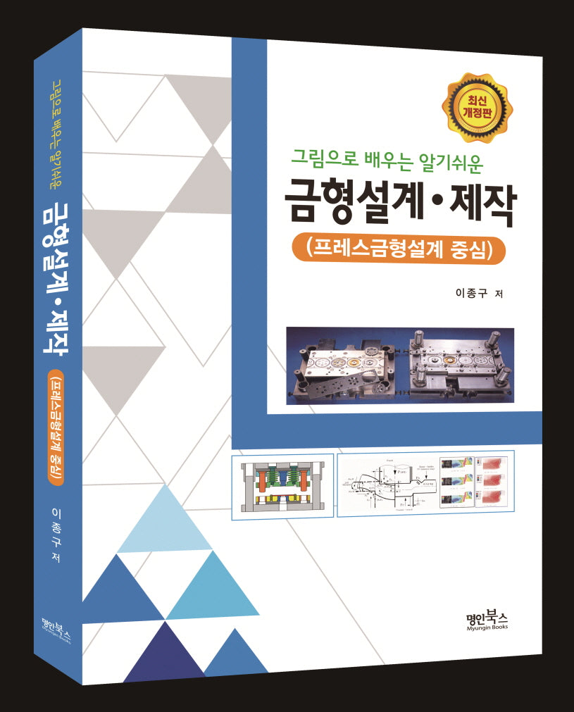 금형설계ㆍ제작(그림으로 배우는 알기쉬운)
