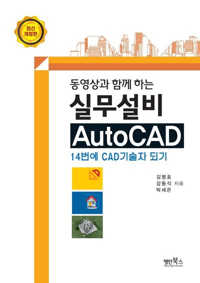 실무설비 AutoCAD(동영상과 함께 하는)(개정판)