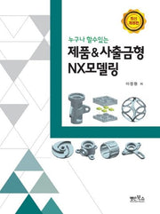 제품&사출금형 NX모델링(누구나 할수있는)(개정판)
