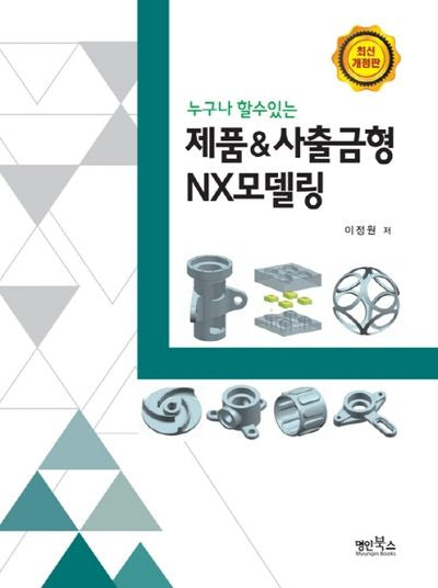 제품&사출금형 NX모델링(누구나 할수있는)(개정판)