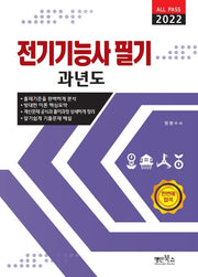 2022 전기기능사 필기 과년도