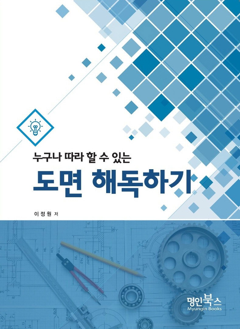 도면 해독하기(누구나 따라 할 수 있는)