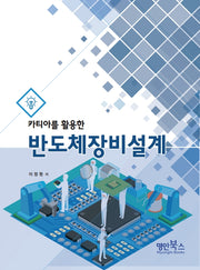 반도체 장비설계(카티아를 활용한)
