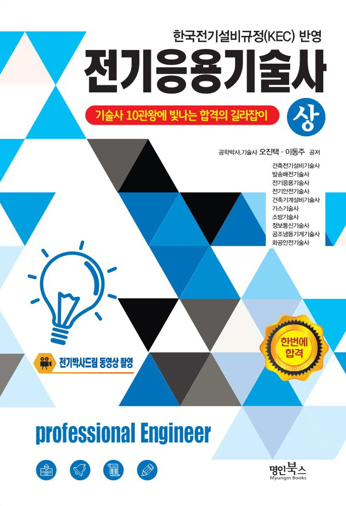 전기응용기술사(상)(수정판)