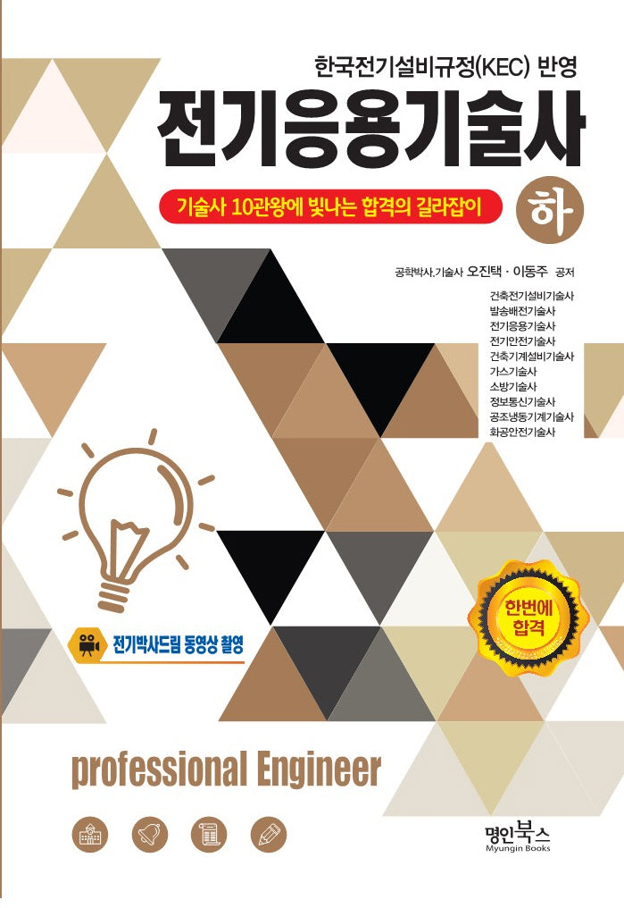 전기응용기술사(하)(수정판)