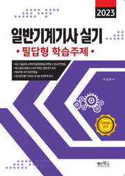 2023 일반기계기사 실기 필답형 학습주제
