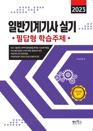2023 일반기계기사 실기 필답형 학습주제