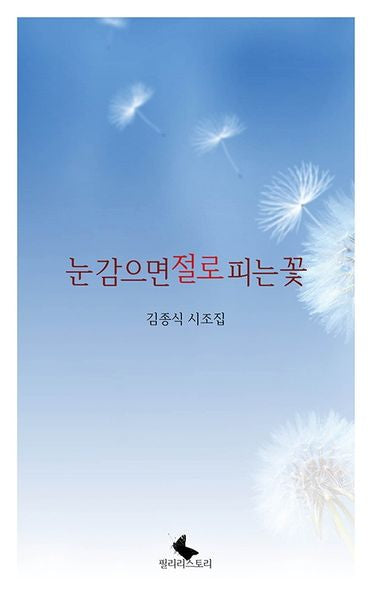 눈 감으면 절로 피는 꽃
