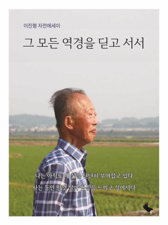 그 모든 역경을 딛고 서서