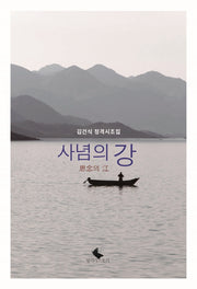 사념의 강