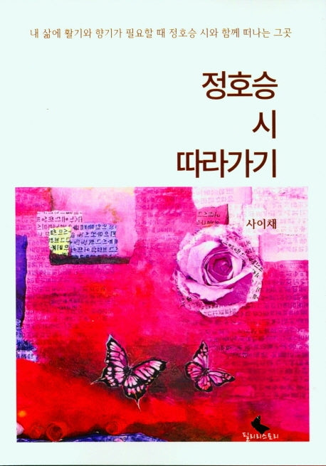 정호승 시 따라가기