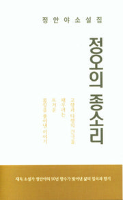 정오의 종소리(양장본 Hardcover)