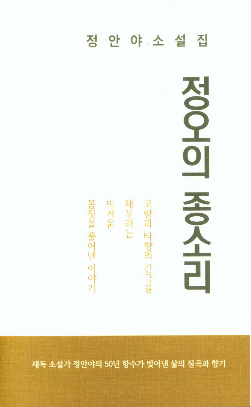 정오의 종소리(양장본 Hardcover)