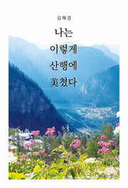나는 이렇게 산행에 미쳤다