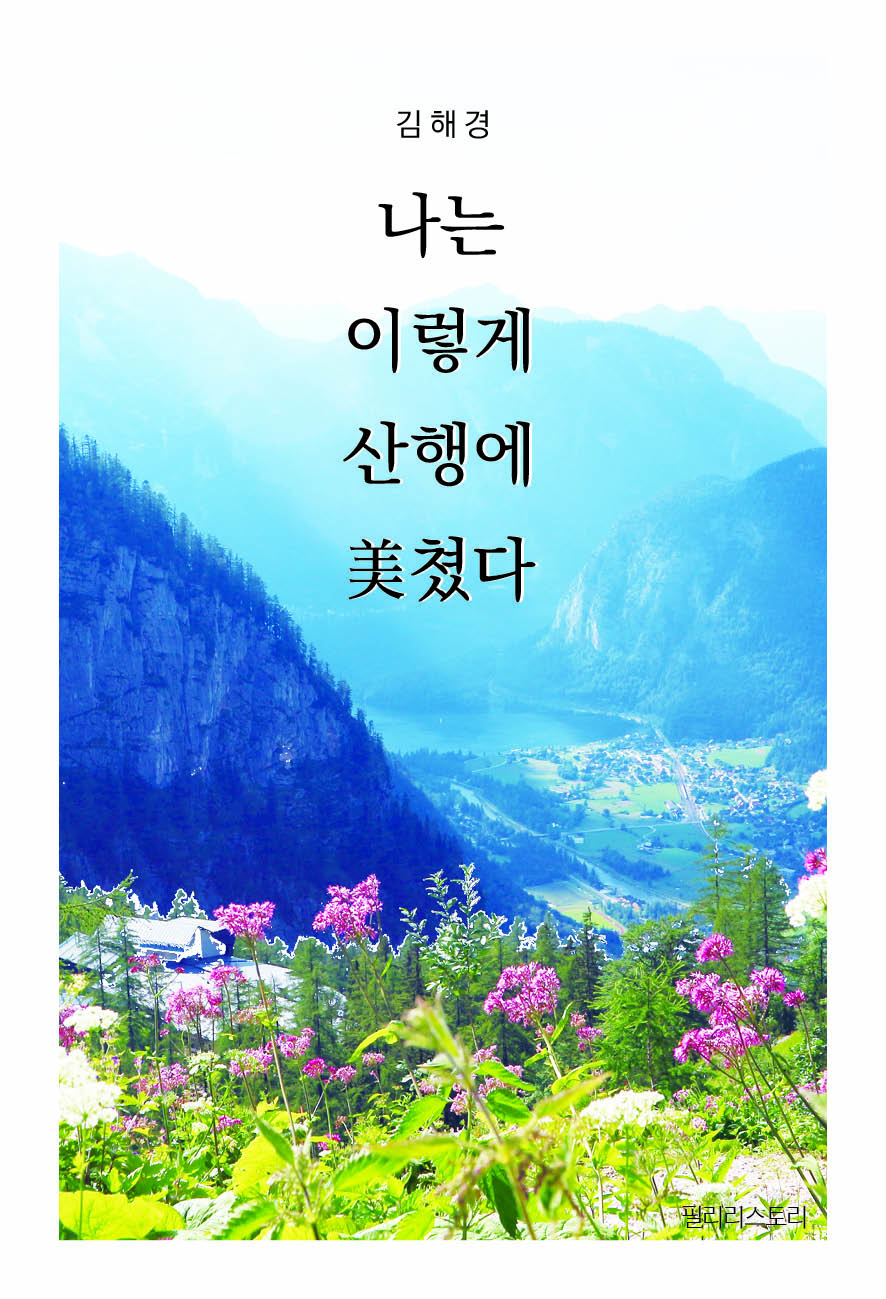 나는 이렇게 산행에 미쳤다
