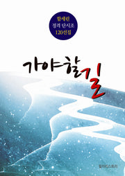 가야 할 길