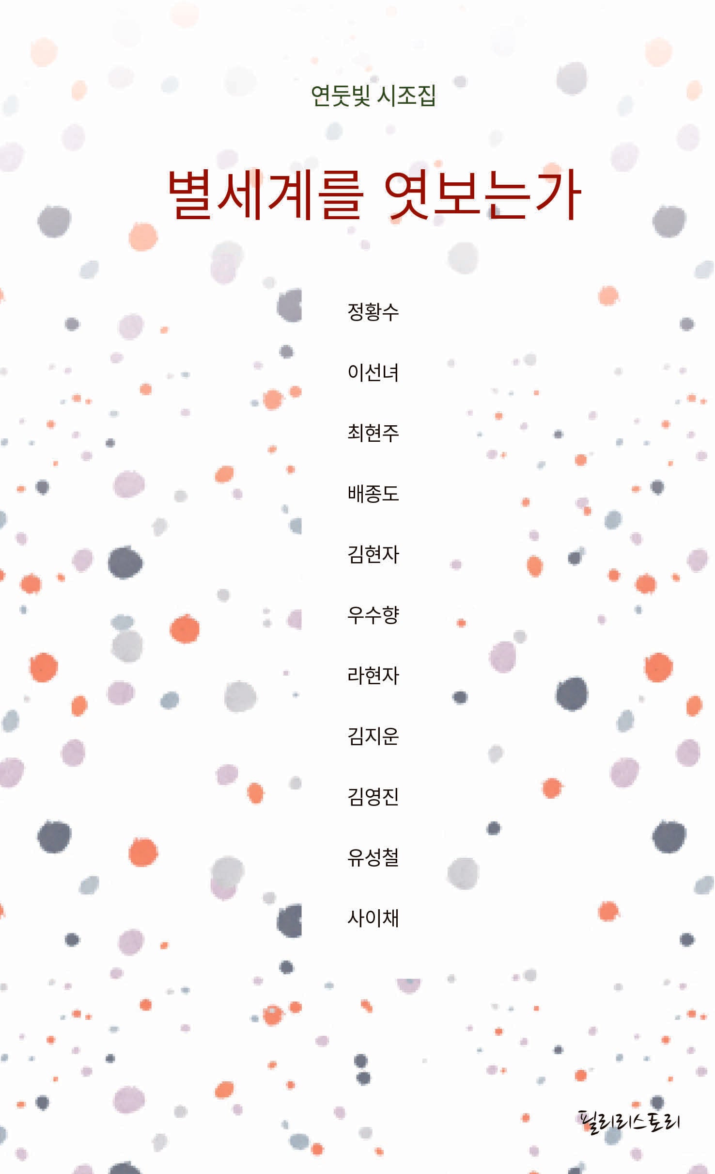 별세계를 엿보는가(양장본 Hardcover)