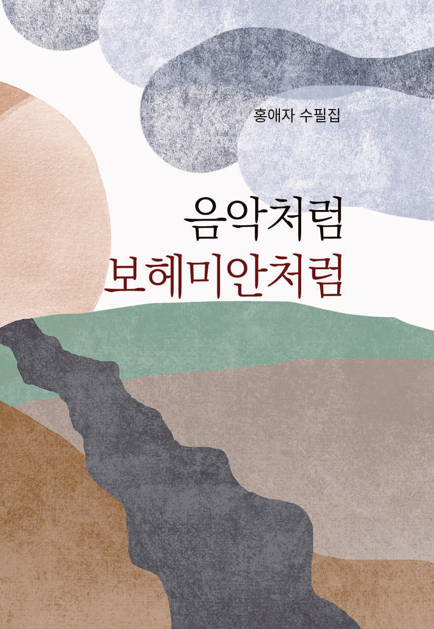 음악처럼 보헤미안처럼