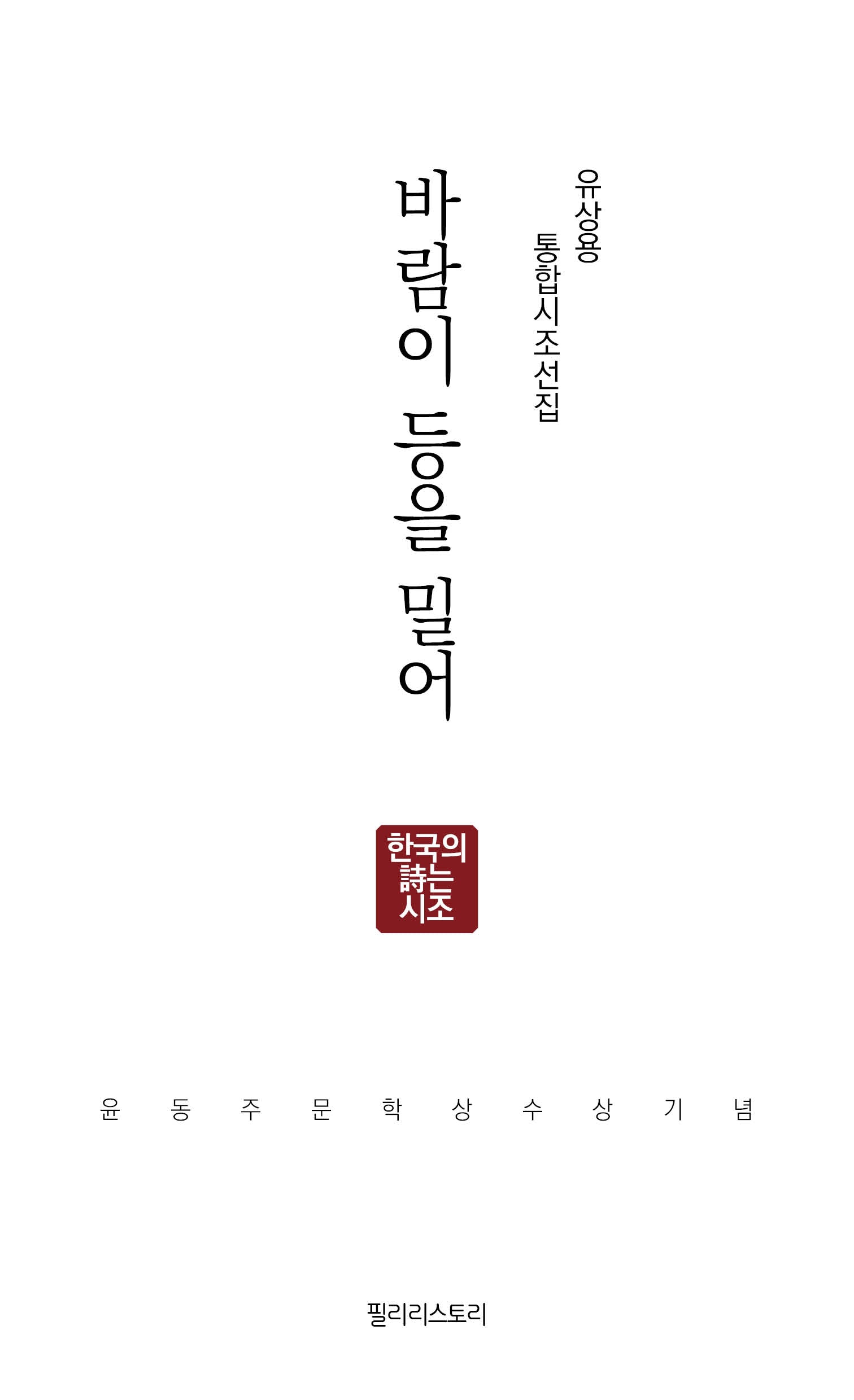 바람이 등을 밀어(양장본 Hardcover)