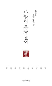 바람이 등을 밀어(양장본 Hardcover)