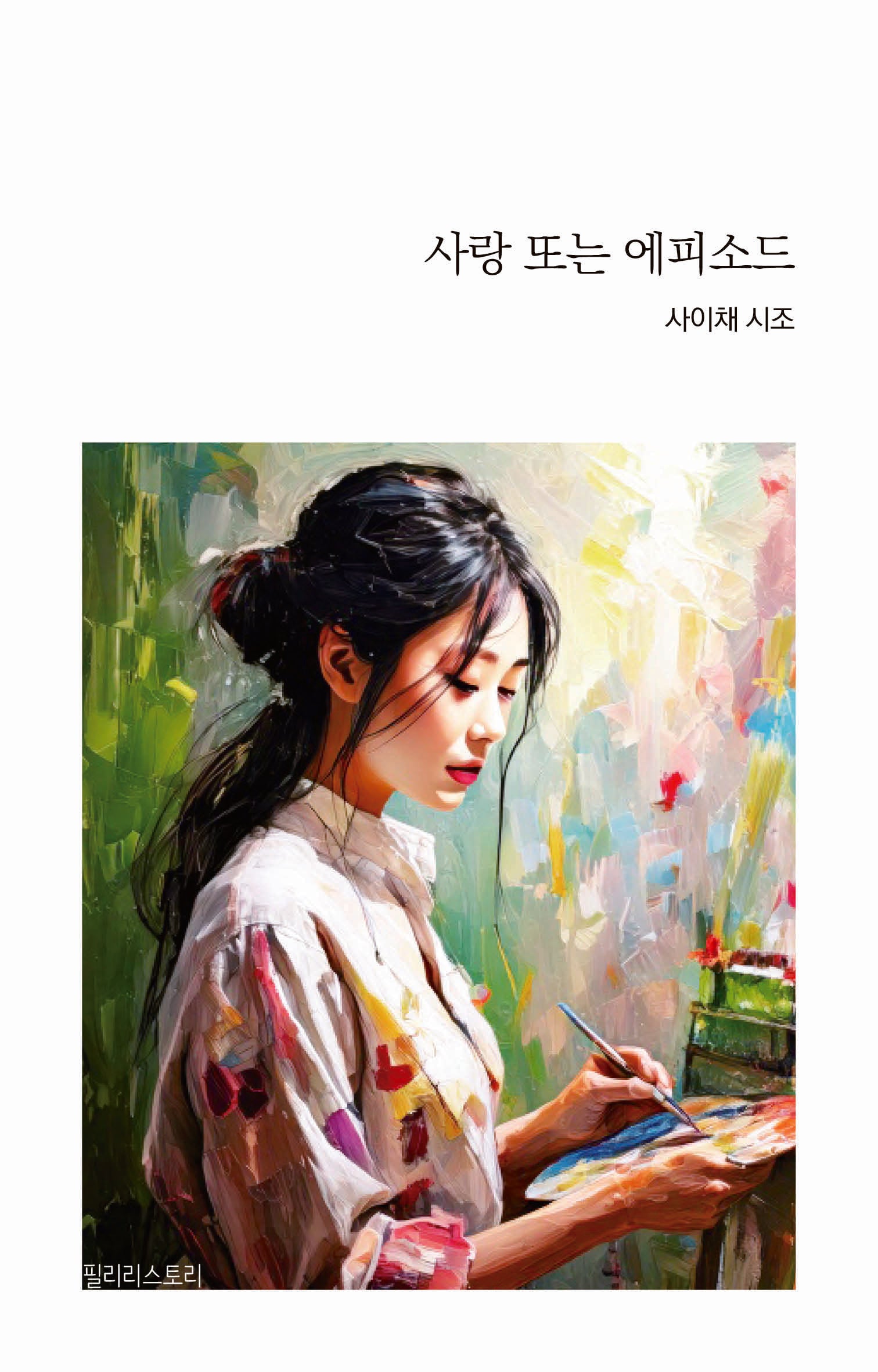 사랑 또는 에피소드