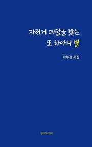 자전거 폐달을 밟는 또 하나의 별