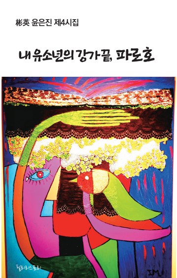 내 유소년의 강가 끝, 파로호