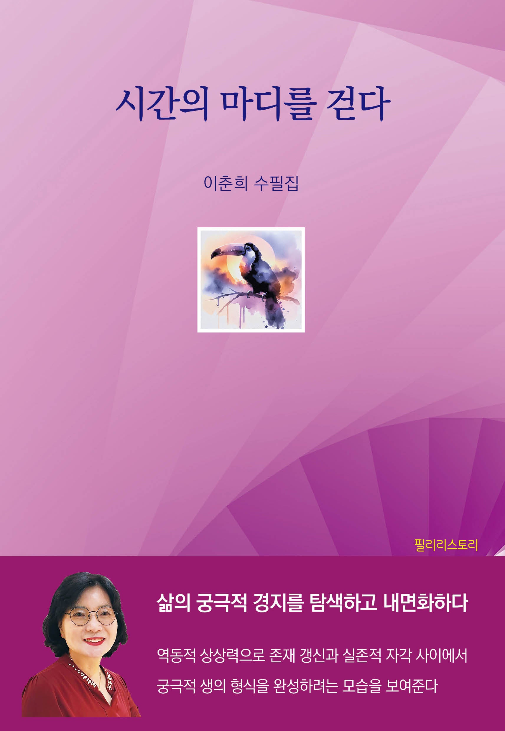 시간의 마디를 걷다