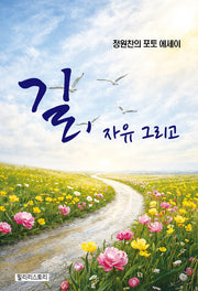 길, 자유 그리고