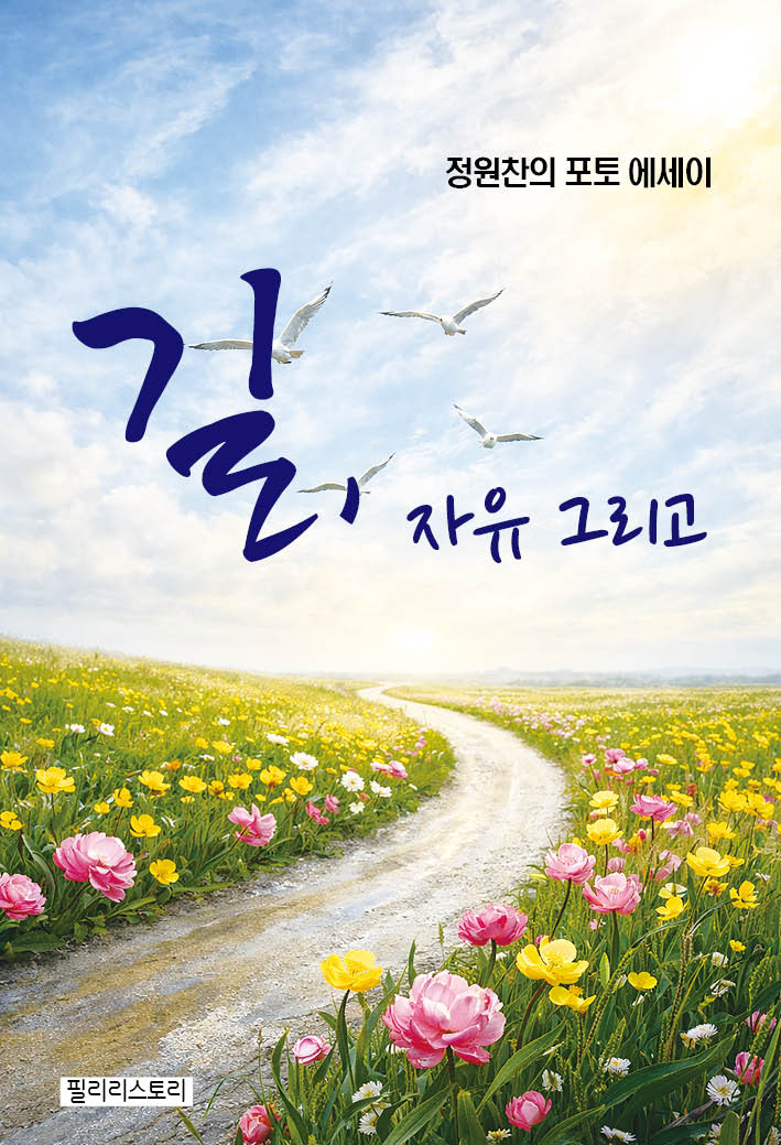 길, 자유 그리고