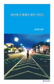 세상에 존재해야 했던 이유들