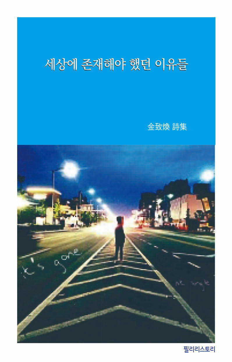 세상에 존재해야 했던 이유들