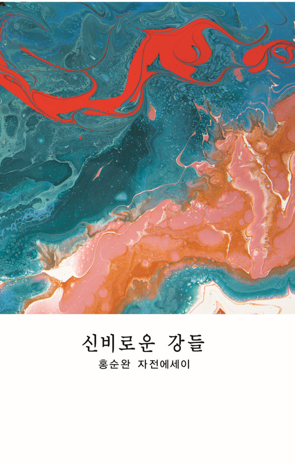 신비로운 강들