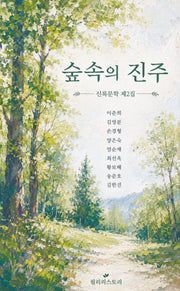 숲속의 진주