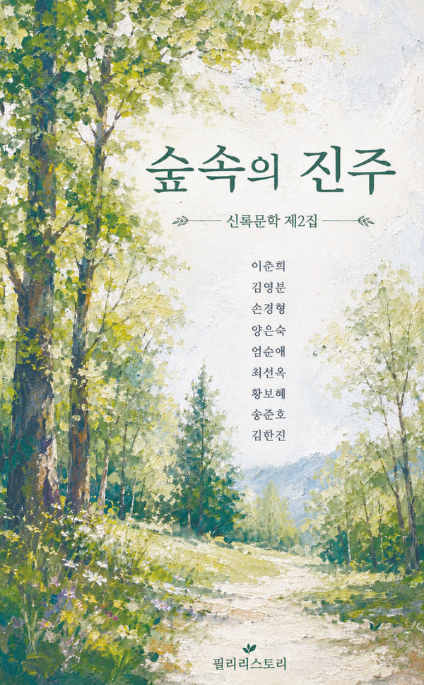 숲속의 진주