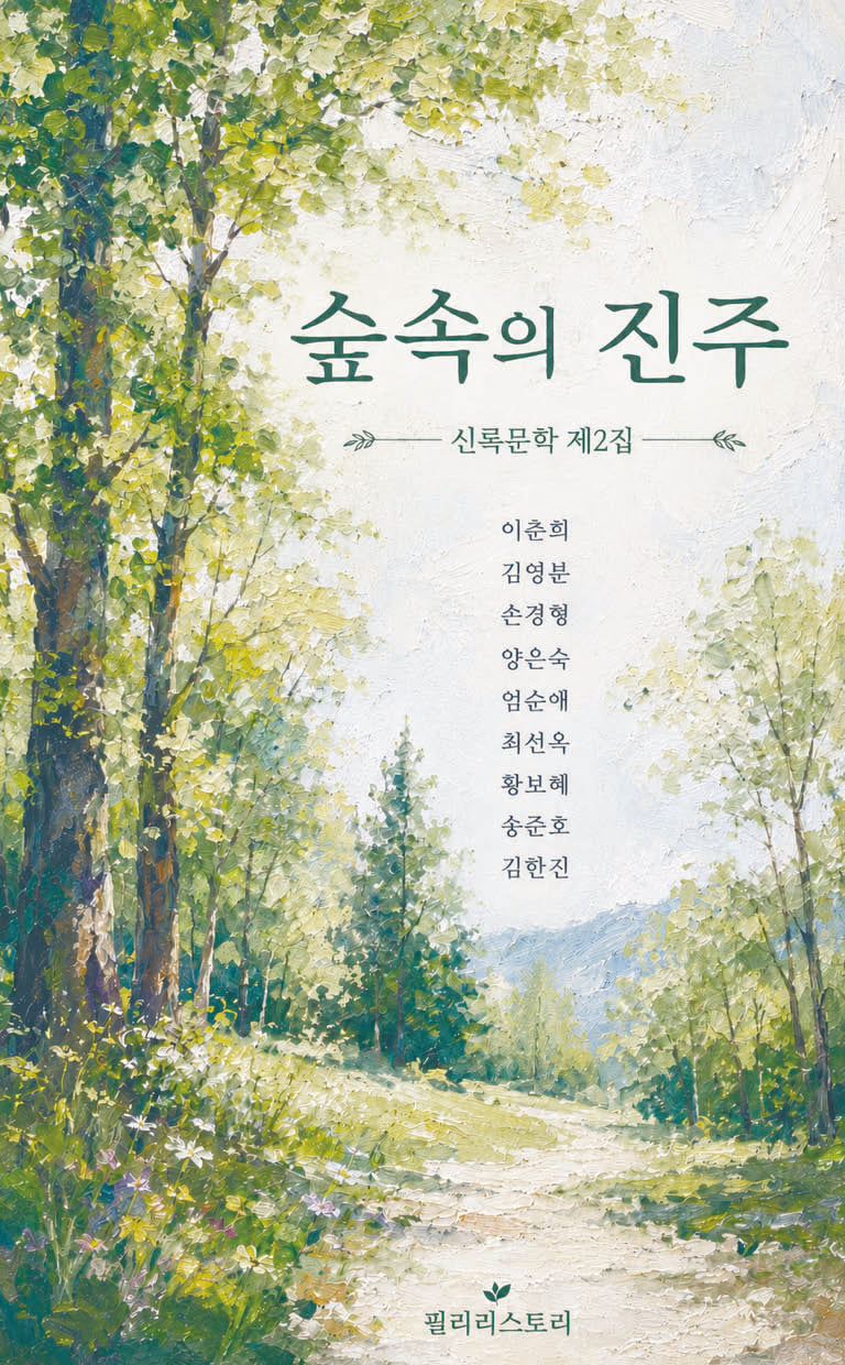 숲속의 진주