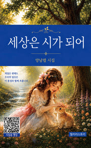 세상은 시가 되어