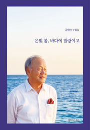 은빛 봄, 바다에 찰랑이고