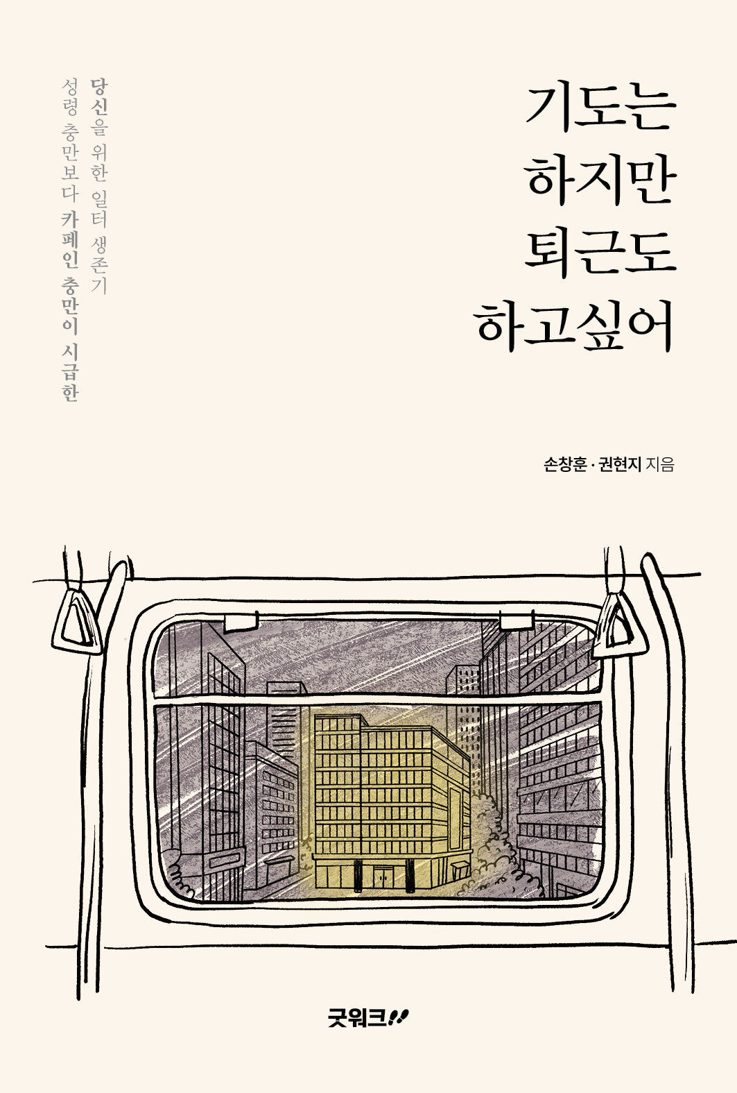 기도는 하지만 퇴근도 하고 싶어