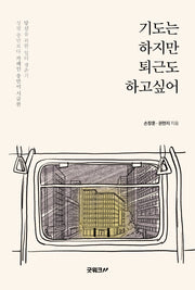 기도는 하지만 퇴근도 하고 싶어