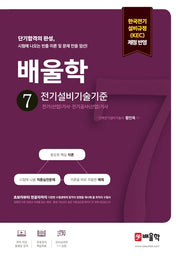 배울학 7 전기설비기술기준(전기(산업)기사·전기공사(산업)기사 필기 단기합격 시리즈)
