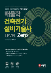 건축전기설비기술사 Level Zero(배울학)