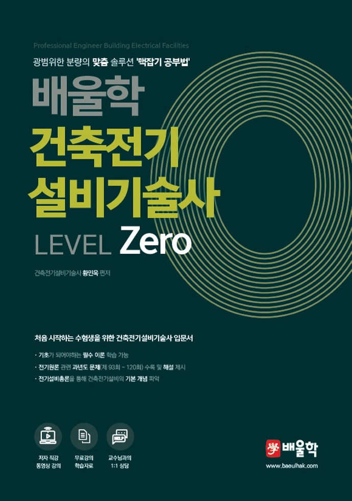 건축전기설비기술사 Level Zero(배울학)