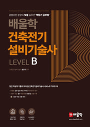 건축전기설비기술사 Level B(배울학)