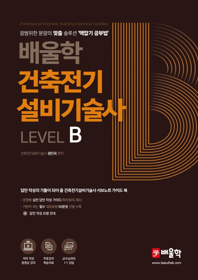 건축전기설비기술사 Level B(배울학)